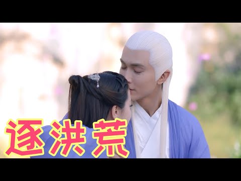 一口气看完枕上书番外东华凤九《逐洪荒》