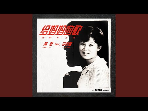 給媽媽的歌