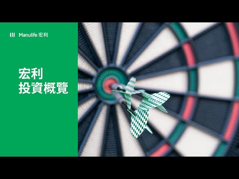 「宏利投資概覽」短片
