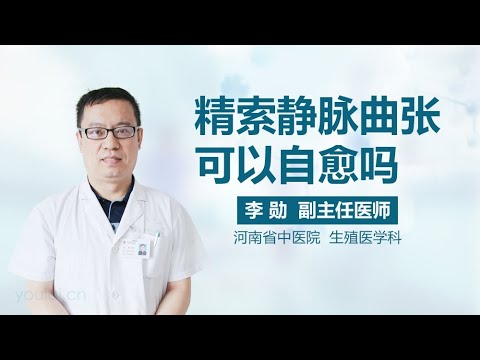 精索静脉曲张可以自愈吗 有来医生