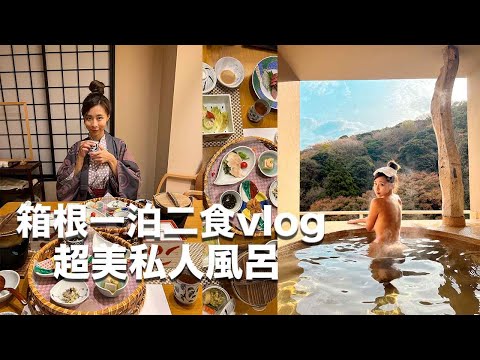 箱根一泊二食溫泉酒店 水明莊 ⎮ 超美私人風呂 ♡ 西童