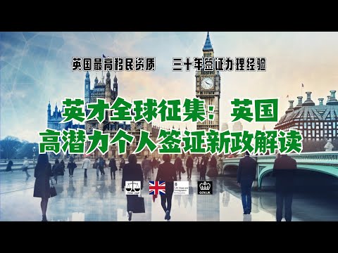 微信咨询：G1380901。三十年经验英国律师团队/ 最高等级移民法律资质/英国移民/英国签证法律/ 英才全球征集：英国高潜力个人签证新政解读