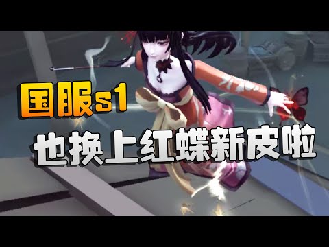 第五人格：国服s1也换上红蝶新皮啦 | Identity V | アイデンティティV