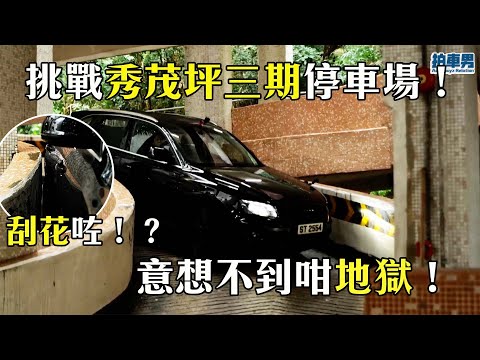 【送禮勤送禮】最兇險嘅一次！秀茂坪三期停車場真係好地獄！ ｜【地獄停車場】｜拍車男