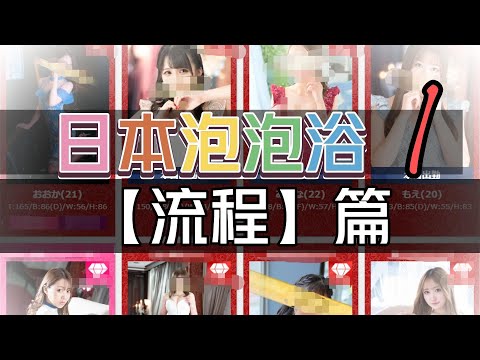 【日本泡泡浴】第1期 保姆级流程！批判指南！
