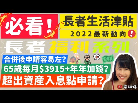 必看！長者生活津貼2022最新動態！合併後申請容易左？65歲每月$3915+年年加錢？超出資產入息點申請？超詳細長者福利系列！｜梁翊婷 Edith