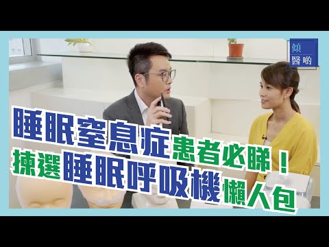 要解決睡眠問題💤？揀睡眠呼吸機要過三關｜你有冇扯鼻鼾？你隔離嗰個有冇扯鼻鼾？｜晚晚都瞓覺😴 唔通晚晚都瞓得好咩🥱｜睡眠窒息症 睡眠呼吸機選擇懶人包｜鄭萃雯 睡眠健康顧問教路｜
