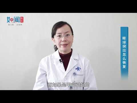【眼科】眼球突出怎么恢复