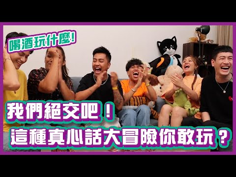 我們絕交吧！這種真心話大冒險你敢玩嗎？！｜#喝酒玩什麼｜布萊克薛薛