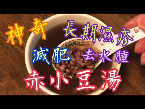 《神奇赤小豆湯》💯 長期濕疹 👍🏻減肥 💕消腫💦 健脾去濕 ⭐️方法簡單🥰