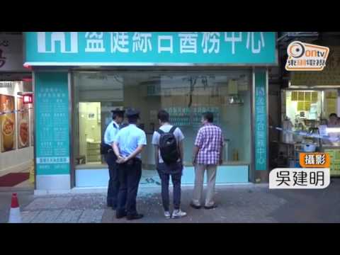 賊仔扑爆玻璃門　爆盈健醫務中心