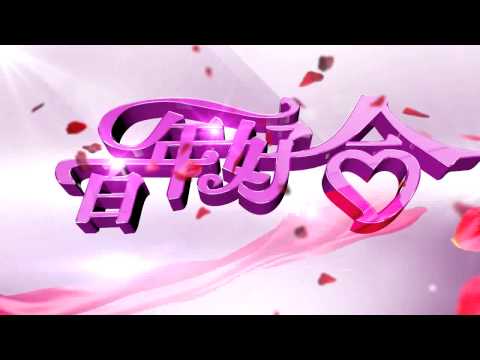 百年好合, 永结同心