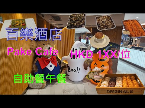 香港尖沙咀百樂酒店自助餐午餐Park Hotel Pake Cafe  (泰)然自得自助午餐 買1送1 平均HKD 1XX/位 精選海鮮 泰式美食 凍蝦 刺身 精美甜品 梳乎厘 D24榴槤卷