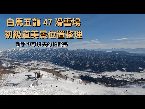 【2022-2023滑雪VLOG】白馬五龍 47 滑雪場初級道美景位置整理 ❓新手也可以去的拍照點❓
