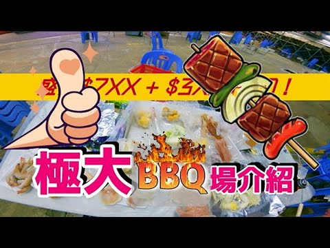 極大燒烤場介紹丨白石燒烤場丨馬鞍山烏溪沙丨20Mins 步行 丨有免費泊車