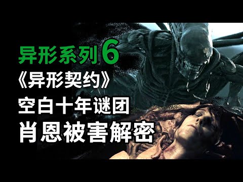 异形系列第6期，《异型契约》空白十年发生了什么！肖恩被害谜团终极解密！ #異形聖約