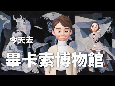 【在家逛博物館】EP16 畢卡索博物館