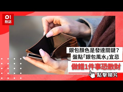 銀包顏色是發達關鍵？盤點6個「銀包風水」宜忌　做錯1件事恐散財
