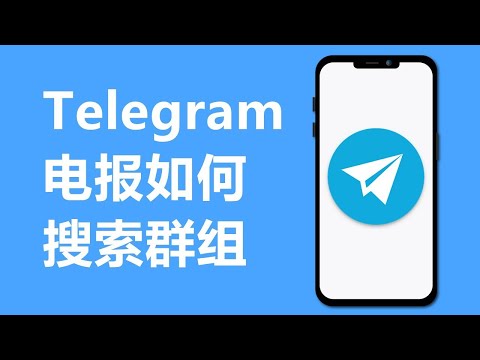 2023 电报如何搜索群组和频道Telegram