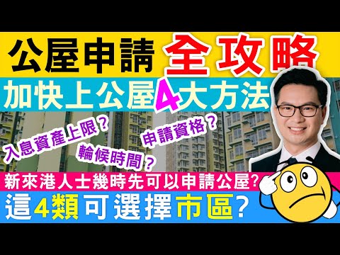 公屋申請  2022最新公屋申請全攻略  加快上公屋4大方法 新來港人士幾時先可以申請公屋？一片睇清入息資產上限、輪候時間、申請資格 只有這4類可以選擇市區？