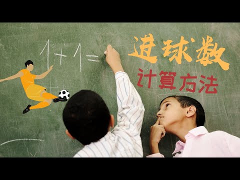 一场足球比赛能进几个球？看完这个视频，你自己就能算出来！