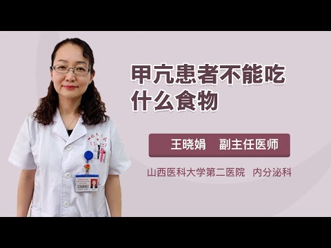 甲亢患者不能吃什么食物 王晓娟 山西医科大学第二医院