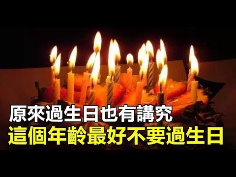 原來過生日也有講究！什麼年齡不能過生日，你知道嗎