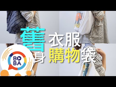 只要2分鐘舊衣服變身購物袋!  | 生活好做做