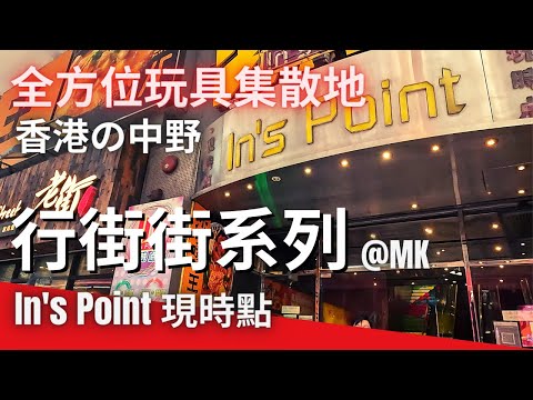 行街街系列 | in's point 全方位玩具集散地 現時點 香港的中野  toy store 旺角 油蔴地 MK YMT Hong Kong | Mong Kok 玩具店 中古玩具 香港玩具店