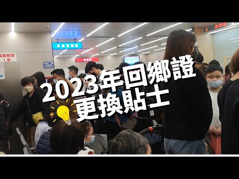 回鄉證換證貼士2023💡影相等一個鐘 咁做慳好多時間🤦
