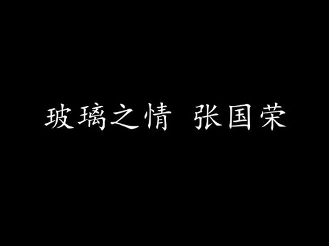 玻璃之情 张国荣 (歌词版)