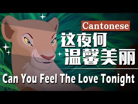 《獅子王》這夜何溫馨美麗(粵語) / The Lion King - Can You Feel The Love Tonight (Cantonese)