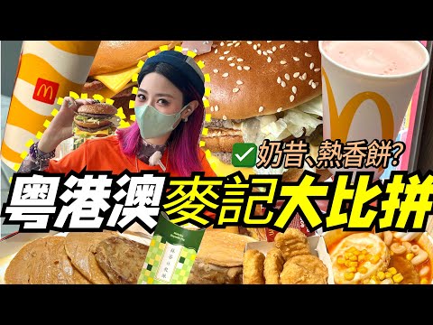 港澳麥當勞VS內地麥當勞！誰才是Eason说的好好好？