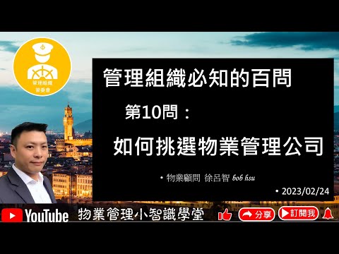 第10問：如何挑選物業管理公司