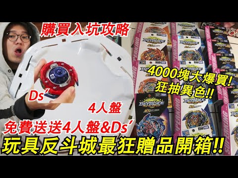 送4人盤&強軸Ds'!?為了這個狂砸4000元買陀螺! 玩具反斗城最狂陀螺贈品開箱!!入坑的最好時機&攻略 戰鬥陀螺 爆裂世代 超Z GT世代 ベイブレードバースト超王 Namaste 阿土 大學生