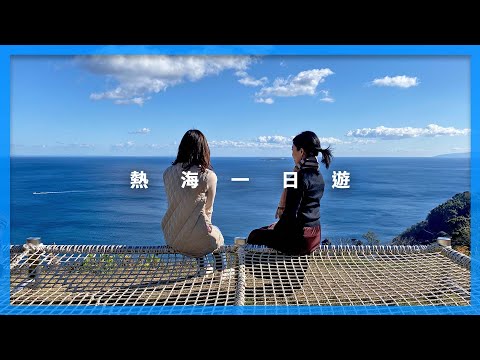 好山好水好溫泉的 #熱海 一日遊｜東京近郊自由行