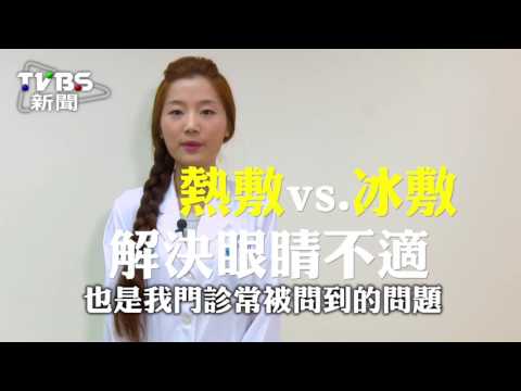 【TVBS】眼睛累累der？美女醫師教你這樣敷