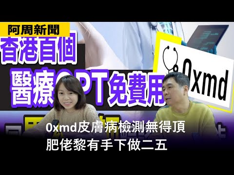 【阿周新聞】2023-12-19 0xmd皮膚病檢測無得頂 / 肥佬黎有手下做二五 / 高端市場高級消費 / 政府當民選區議員係小學雞 / 形勢比人強天主教接受LBGTQ〈周顯 子晴〉