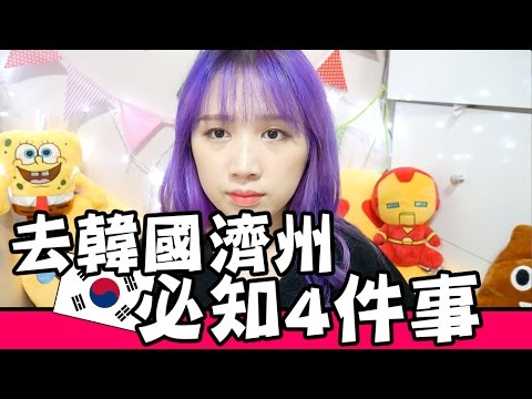 【韓國必知#24】 去濟州島旅行必知4件事 | Mira