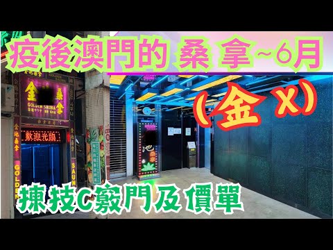 疫後的澳門 桑 拿2023｜(金記)最新揀技C竅門及價錢!流程應有盡有
