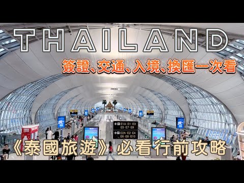 泰國自由行攻略｜入境行前須知、簽證、交通、換匯一次看！