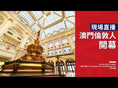 【直播】澳門倫敦人開幕