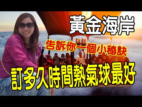 曹導說澳洲(16)黃金海岸必玩的熱氣球要搭多久時間最適合? 萬一熱氣球飛不下來怎麼辦?