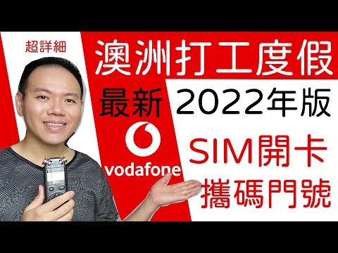 最新2022澳洲Vodafone開卡攜碼門號教學 (澳洲打工度假)