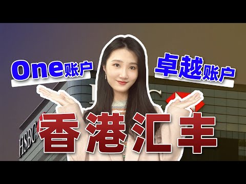 香港汇丰银行开户中，汇丰one账户和汇丰卓越账户区别在哪里？