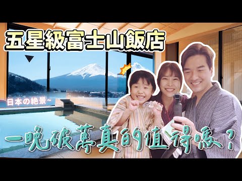 富士山【湖山亭產屋】｜華麗的日式建築風格｜此生不容錯過的絕美風景｜這裡台灣人佔98% !!!｜LEELI這一家
