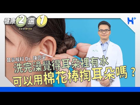 耳朵進水時，可以用棉花棒掏耳朵嗎？ TO BE OR NOT TO BE（#健康二選一｜EP82）