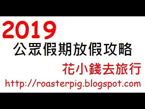 花小錢去旅行 2019香港假期日曆+ Hong Kong Calendar