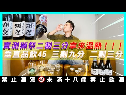 清酒實測｜獺祭二割三分拿來溫熱!!垂直品飲獺祭二割三分 三割九分 獺祭45