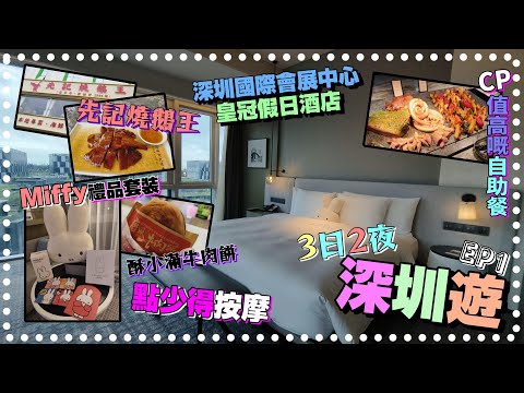 3日2夜深圳遊[EP1]深圳國際會展中心皇冠假日酒店/酒店package送MIFFY禮品套裝/先記燒鵝王/深圳國際會展希爾頓酒店嘅(自助餐CP值高)/寶麗來酒店按摩/酥小滿牛肉餅/新沙天虹超市/宝安區